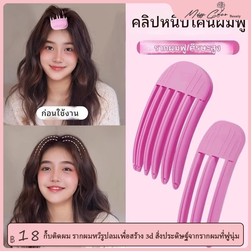 🔥🔥🔥กิ๊บติดผม รากผมหวีรูปลมเพื่อสร้าง 3d Volumizing Hair สิ่งประดิษฐ์จากรากผมที่ฟูนุ่ม2025 ใหม่