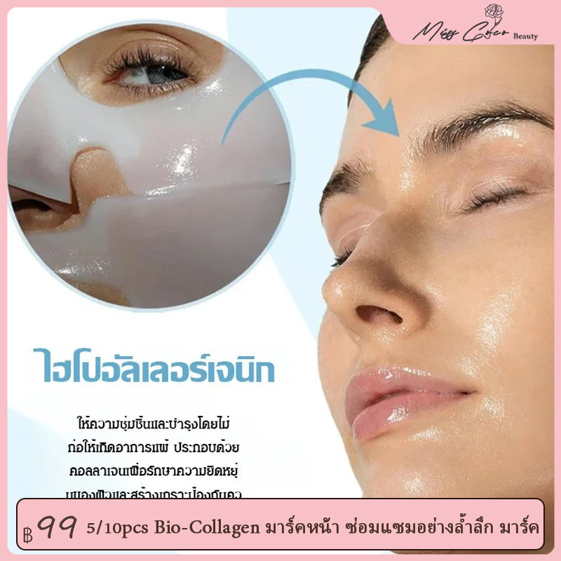 5/10pcs Bio-Collagen มาร์คหน้า ซ่อมแซมอย่างล้ำลึก มาร์ค ให้ความชุ่มชื่นแก่ผิว กระชับรูขุมขน มาร์กหน้