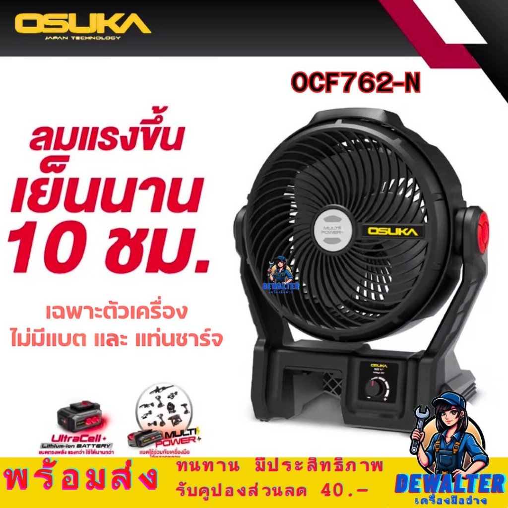 พัดลมไร้สาย 9 นิ้ว OSUKA OCF762 20V พัดลมไร้สาย พัดลมแบตเตอรี่ OCF762-N