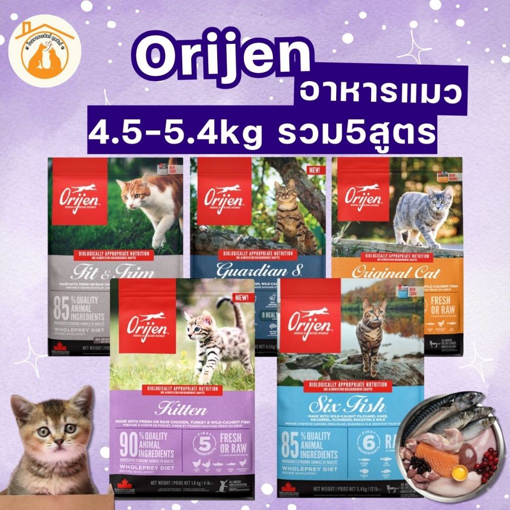 [Cat] Orijen รวม 5 สูตร ขนาด 4.5-5.4kg อาหารเม็ด สำหรับแมวทุกสายพันธุ์ สำหรับแมวทุกช่วงวัย เกรดพรีเมี่ยม