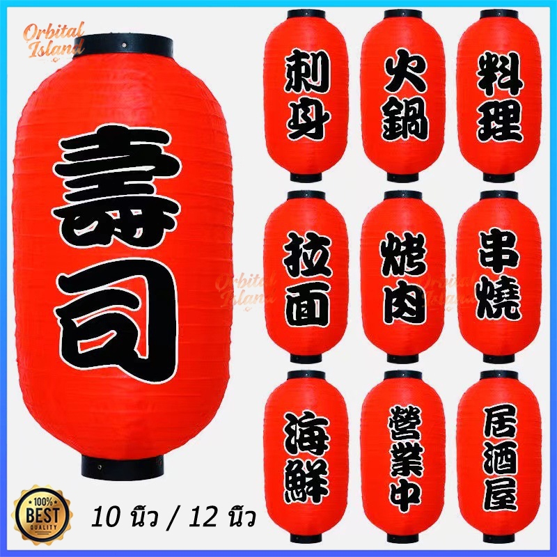 🔥โคมญี่ปุ่น ขนาด 10 / 12นิ้ว ตกแต่งอิซากายะ กันน้ำ กันแดด japanese lantern
