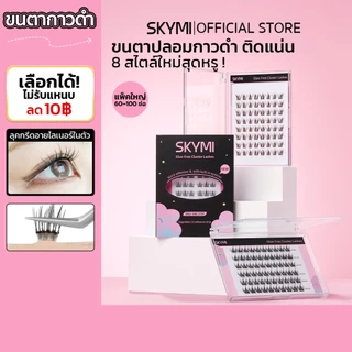 【สินค้าใหม่】SKYMI ขนตาปลอมกาวในตัว รุ่นกาวดำ ติดทนตลอดวัน 8 สไตล์ใหม่ให้เลือก! พร้อมลุคอายไลน์เนอร์ในตัว S160-S213
