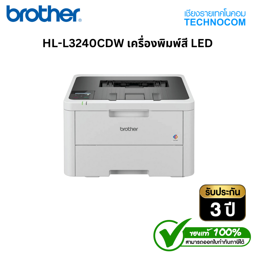 HL-L3240CDW เครื่องพิมพ์สี LED พร้อมหมึก 1 ชุด บริการ ONSITE SERVICE 3 ปี