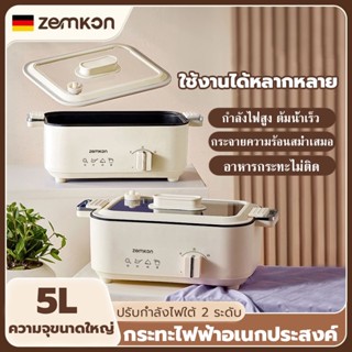 หม้อไฟฟ้าอเนกประสงค์ ขนาด 5 ลิตร กระทะเคลือบ หม้อต้มไฟฟ้า กร…