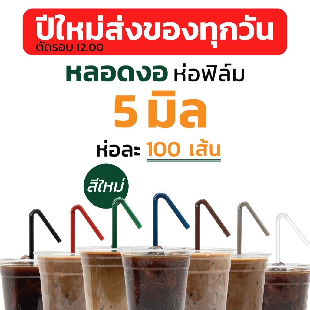 หลอดพลาสติกงอ 5 มิล 100 เส้น/ห่อ คละสี thumbnail 10