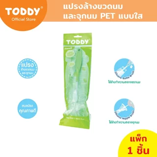 TODDY ทอดดี้ แปรงล้างขวดนม และจุกนม PET แบบใส (แพ็ก 1 ชิ้น) คละสี