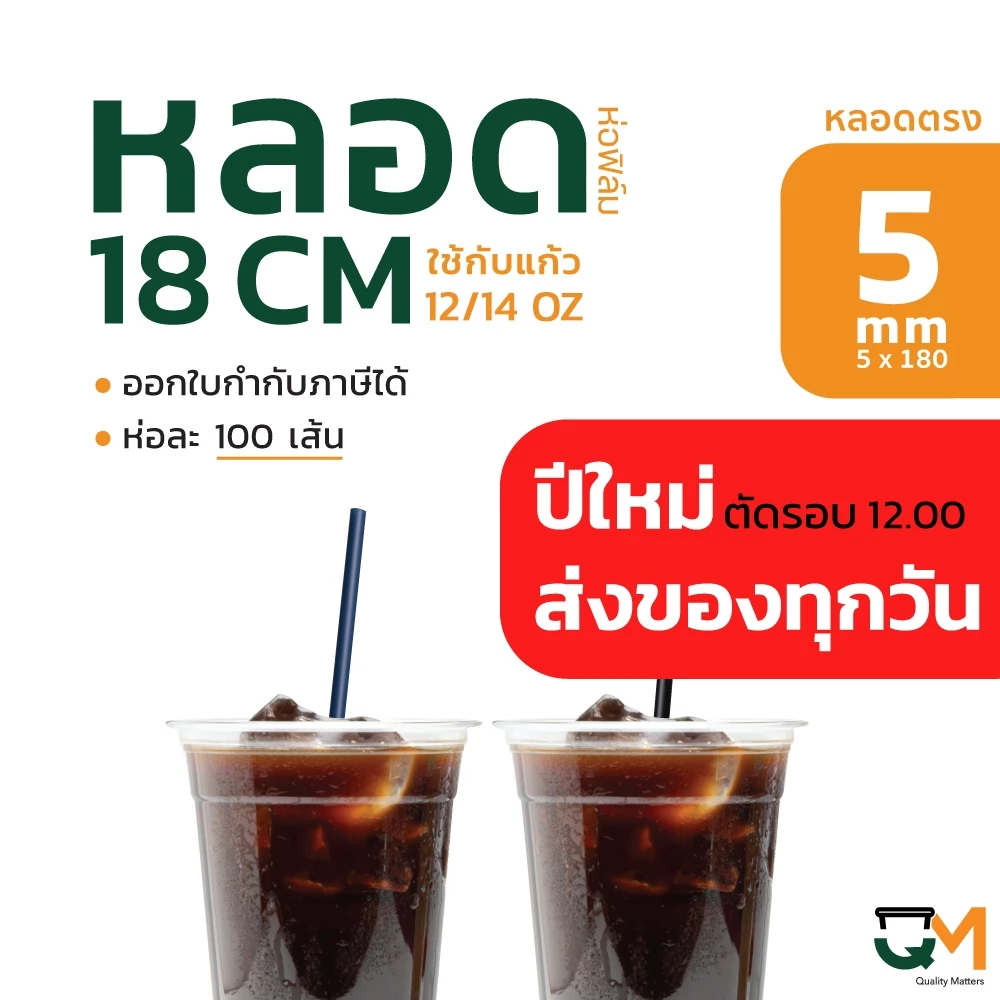 [[100 เส้น]] หลอดพลาสติก หลอดตรง 5 มิล ยาว 18 ซม หลอดกาแฟสำหรับแก้ว 12 / 14 ออนซ์ ห่อฟิล์ม thumbnail 7
