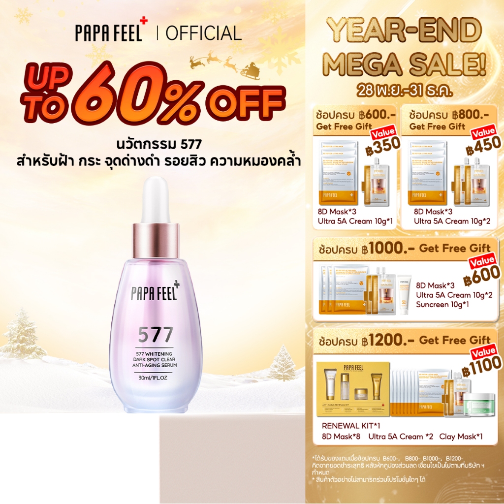PAPA FEEL เซรั่ม577 ลดเลือนจุดด่างดำ รอยสิว 30ml | ฝ้า กระ | Dark Spot Bright Whitening Serum
