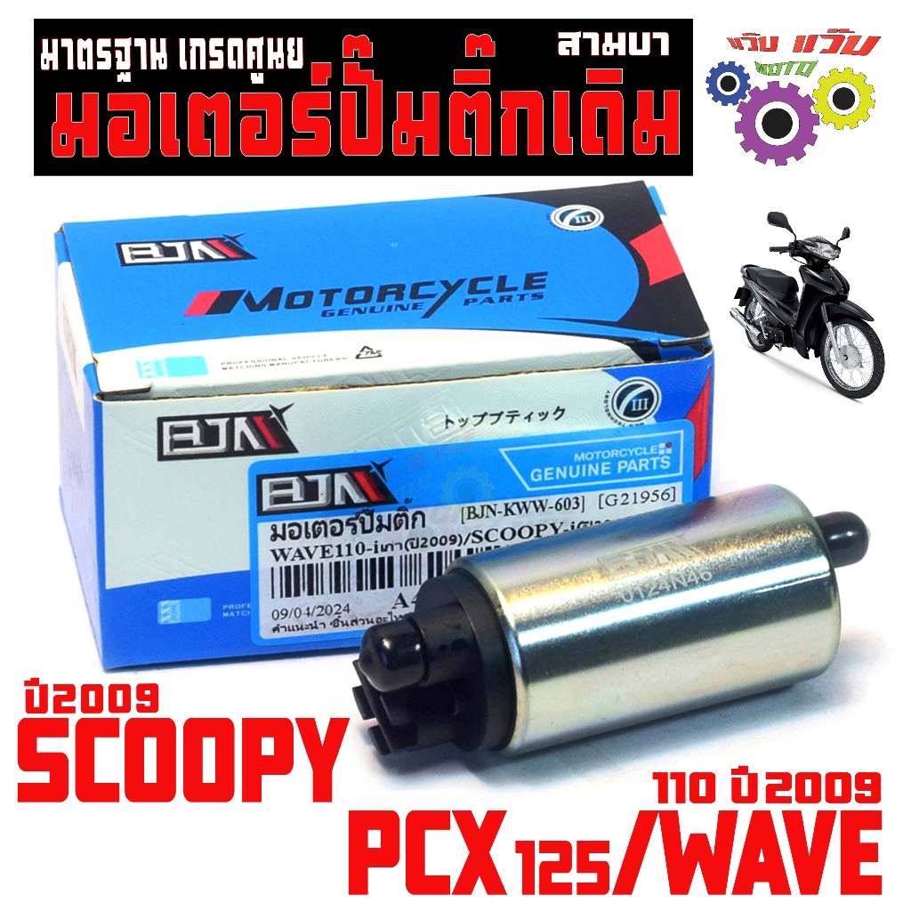 มอเตอร์ปั๊มติ๊กเดิม เวฟ/มอเตอร์ปั้ม น้ำมัน เชื้อเพลิง รุ่น SCOOPY ปี09/WAVE 110 ปี09/PCX125 เกรดศูนย