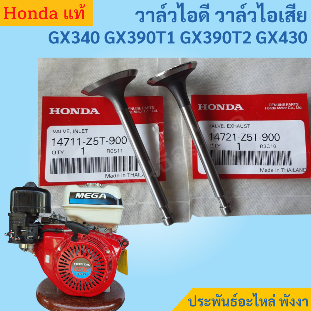 Honda วาล์วไอดี วาล์วไอเสีย ฮอนด้า GX340 GX390 GX430 ของแท้ พร้อมส่ง