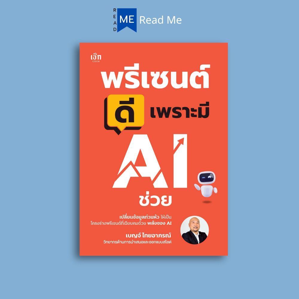 หนังสือ พรีเซนต์ดี เพราะมี AI ช่วย : การพูด วาทศิลป์ จิตวิทยาการพูด การพรีเซนต์ ศิลปะการพูด