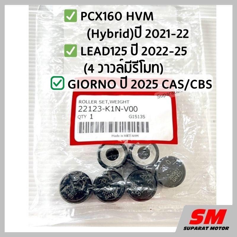 ตุ้มน้ำหนัก เม็ดตุ้ม PCX160Hybrid 2021-22,LEAD125(4V), GIORNO 2025(AS,BS) ฮอนด้า100% 22123-K1N-V00