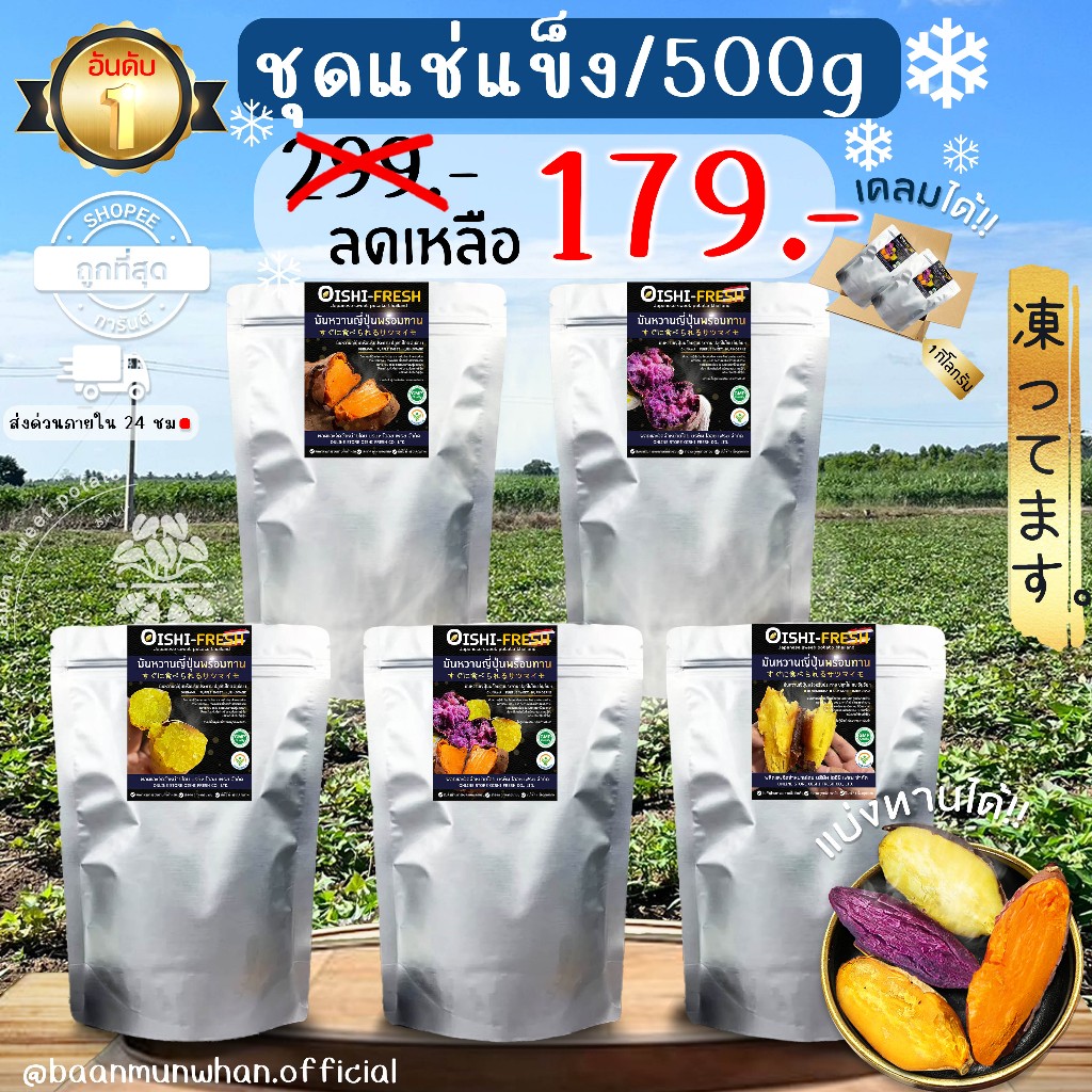 Oishi-Fresh แช่แข็ง❄️ มันหวานญี่ปุ่น 5 สายพันธุ์ เผาพร้อมแบ่งทาน เนื้อเหลือง ม่วง ส้ม หอม หวาน ละมุน
