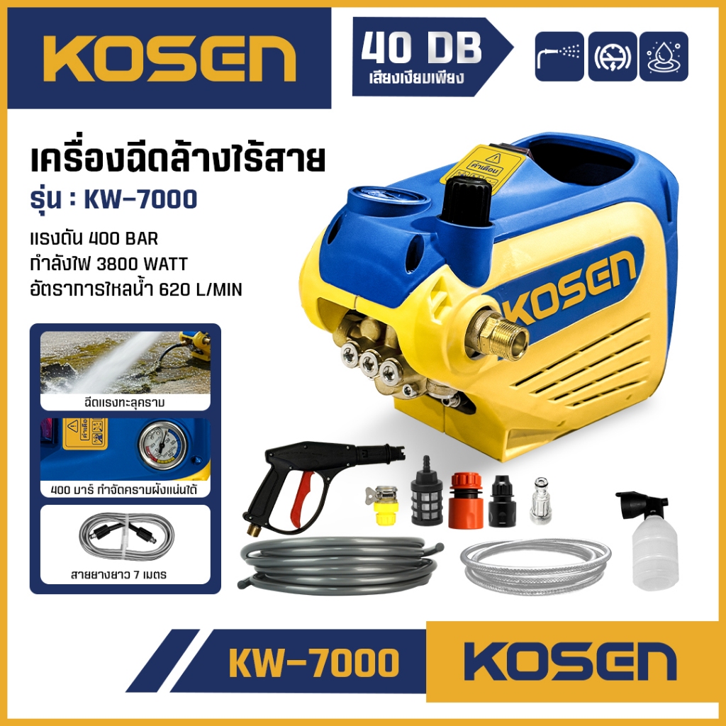 ถูกสุด KOSEN เครื่องฉีดน้ำ KW-7000E เครื่องล้าง 400 บาร์ KW-7000E เครื่องฉีดแรงดันสูง เครื่องฉีดน้ำ