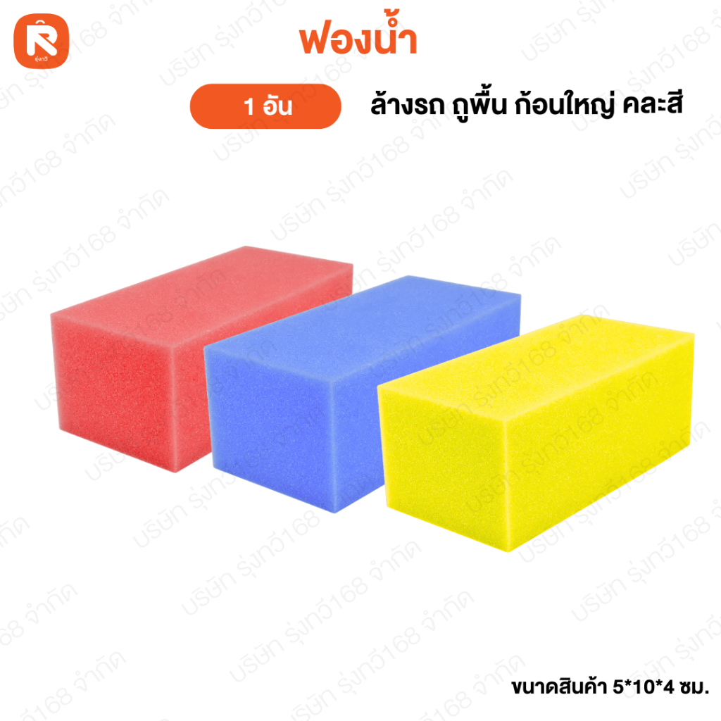 ฟองน้ำ ล้างรถ ถูพื้น ก้อนใหญ่ ฟองน้ำเอนกประสงค์ 🧡ฟองน้ำถูพื้นก้อนใหญ่ ตราเสือ(ก้อน)