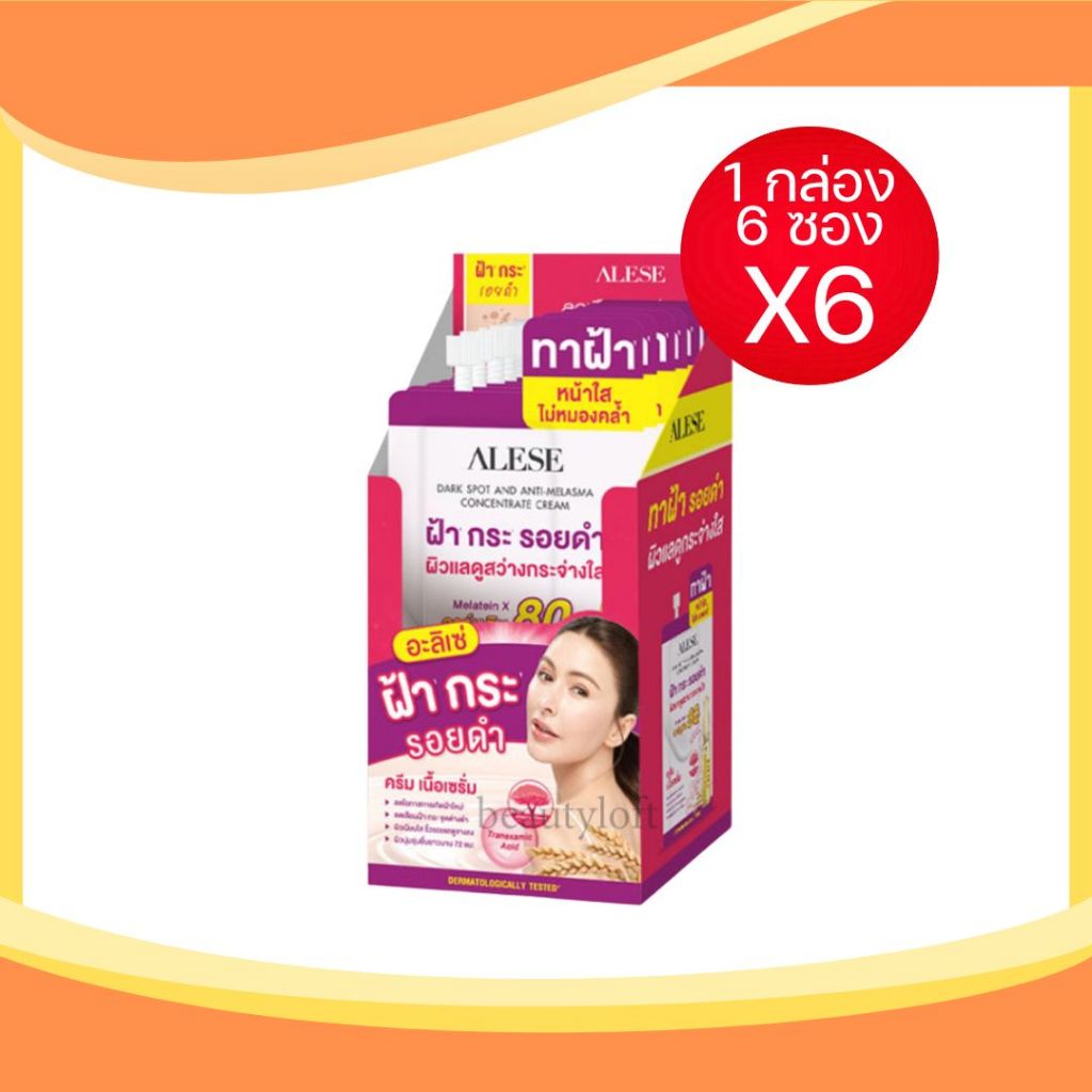 (กล่องX6ซอง) ALESE DARK SPOT AND ANTI MELASMA อะลิเซ่ ดาร์คสปอต แอนด์ แอนตี้ เมลาสมา คอนเซนเทรท ครีม
