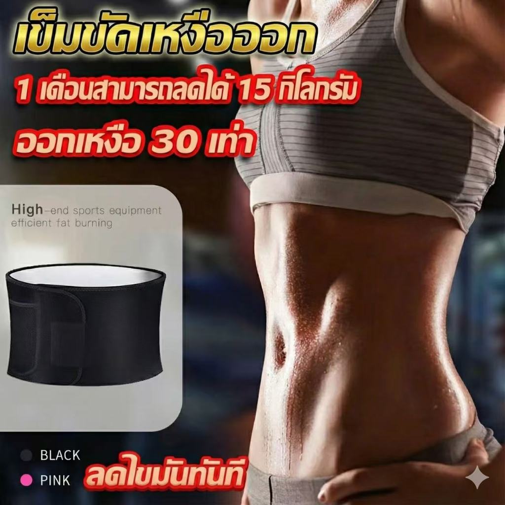 กระชับสัดส่วน ที่รัดเอว เข็มขัดพยุงหลัง เข็มขัดเหงื่อออก เผาผลาญไขมัน กระชับสัดส่วนหน้าท้อง รัดเอว ฟิตเนส หน้าท้องแบนราบ