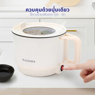 [ส่งด่วน+โค้ดไลฟ์ลดสูงสุด50%] Kashiwa หม้อต้มอเนกประสงค์ หม้อต้ม หม้อต้มไฟฟ้า รุ่น KW-134 หม้อไฟฟ้า หม้อมินิ