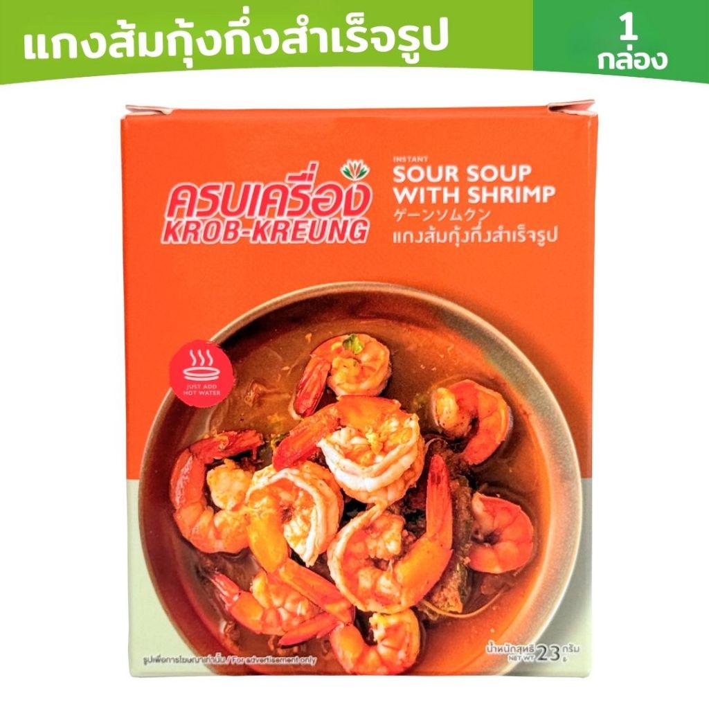 ครบเครื่อง เเกงส้มกุ้งสำเร็จรูป KROB KREUNG Instant Sour Soup with Shrimp ไม่ใส่วัตถุกันเสีย อาหารไทย มีฮาลาล 23กรัม