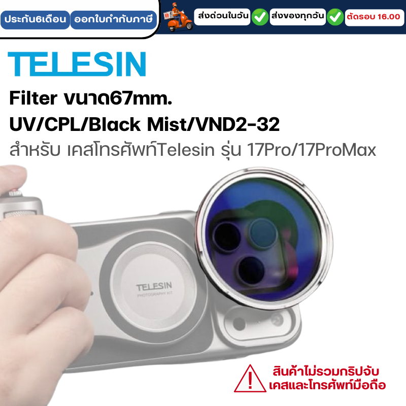 Telesin Filter ขนาด67mm. UV/CPL/Black Mist/VND2-32 สำหรับ เคสโทรศัพท์Telesin รุ่น 17Pro/17ProMax