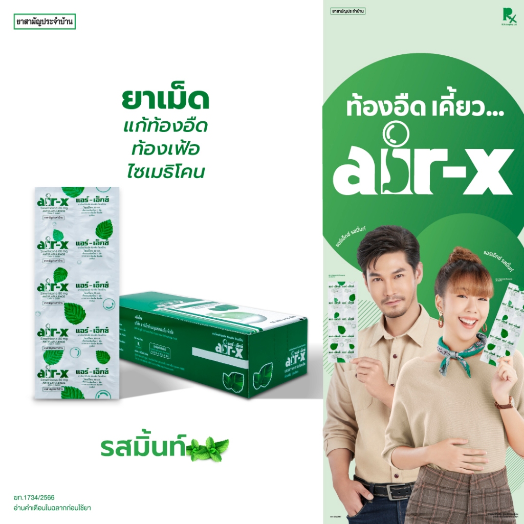 air-x tablets mint  (แอร์เอ็กซ์ รสมิ้นท์) กล่อง 10 แผง  แก้ท้องอืด ท้องเฟ้อ ไซเมธิโคน 1000006