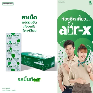 air-x tablets mint (แอร์เอ็กซ์ รสมิ้นท์) กล่อง 10 แผง แก้ท้องอืด ท้องเฟ้อ ไซเมธิโคน 1000006