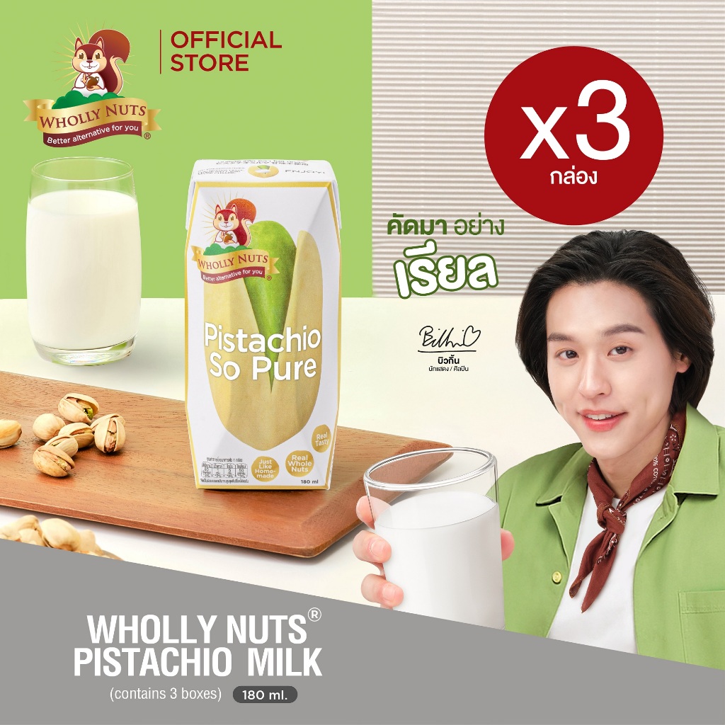 (แพ็ค3)โฮลี่ นัทส์ นมพิสตาชิโอ ขนาด 180ml x 3 กล่อง  (Pistachio Milk Wholly Nuts Brand)