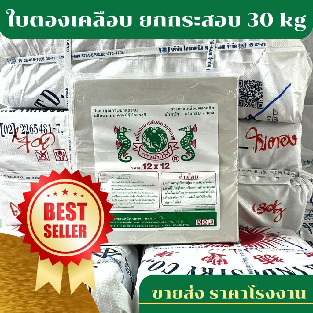 *ขายส่ง ยกกระสอบ 30 kg* ใบตองเคลือบ กระดาษห่อข้าวมันไก่ ใบเคลือบ กันน้ำมันซึม คุณภาพดี ตราม้าน้ำ