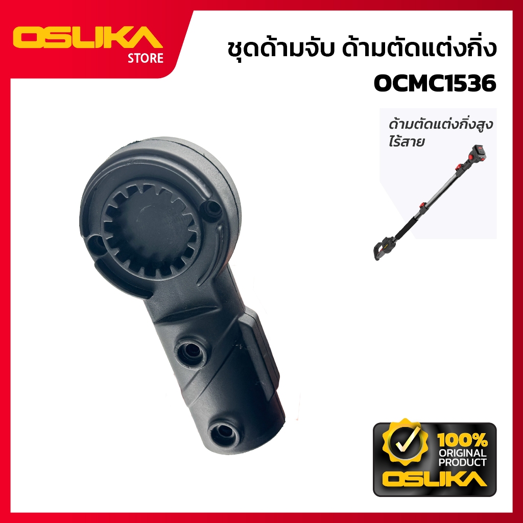 OSUKA    ชุดด้ามจับ เครื่องด้ามตัดแต่งกิ่งสูงไร้สาย (OCMC1536-P031)