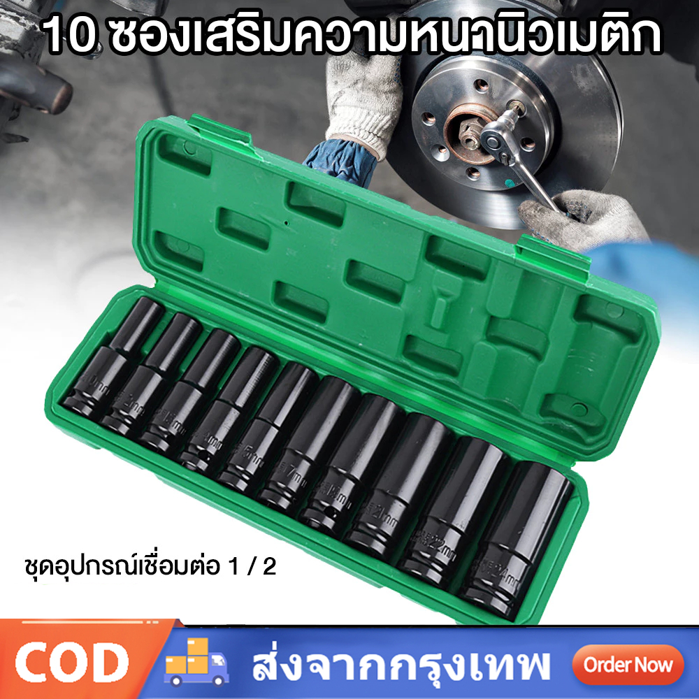 ชุดลูกบล็อกยาว 4หุน ลูกบล็อคลมยาว 10ชิ้น 8-10-12-13-14-16-17-19-22-24mm ชุดบล็อกลม