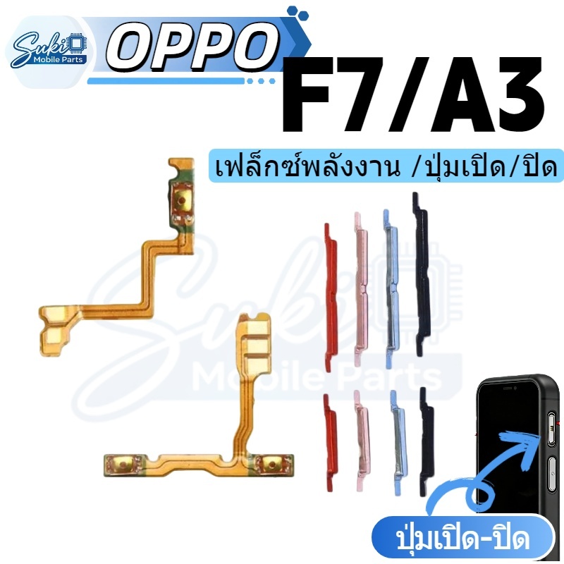 แพรสวิตช์ ปุ่มสวิทนอก ปุ่มเปิดปิด ปุ่มนอก สําหรับ oppo F7 A3-24H shipment
