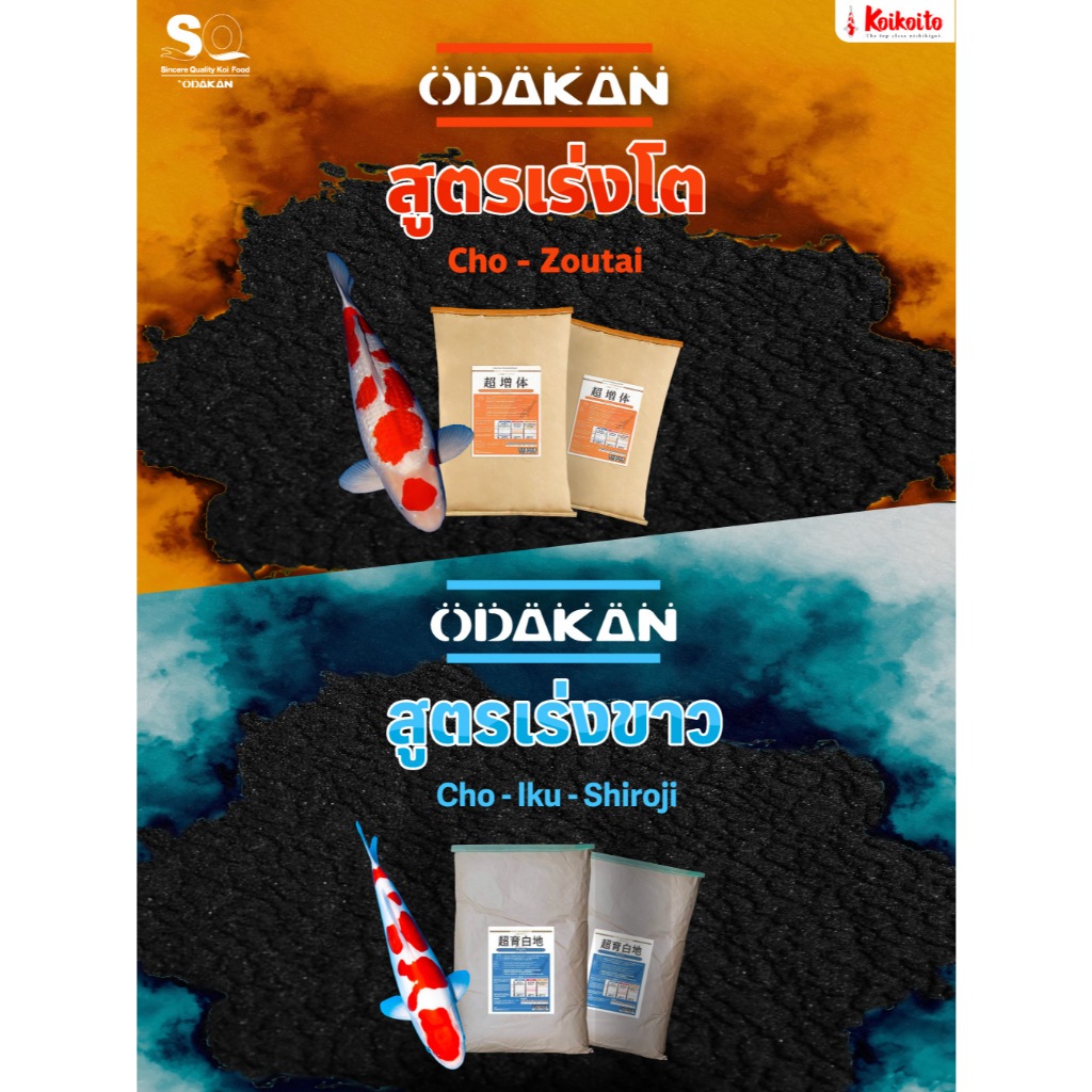 [ถุงแบ่ง] แพ็คคู่สุดคุ้ม! อาหารปลาคาร์ฟ Odakan Growth + White เร่งโต เร่งขาว แบบลงตัว