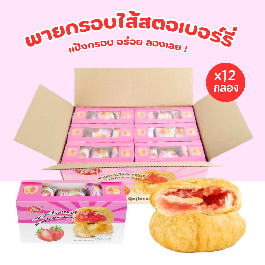 พายกรอบไส้สตรอว์เบอร์รี่ แบรนด์ Meiwei บรรจุ 1 ลัง (12 กล่อง) รวมทั้งหมด 144 ชิ้น เหมาะสำหรับจำหน่าย
