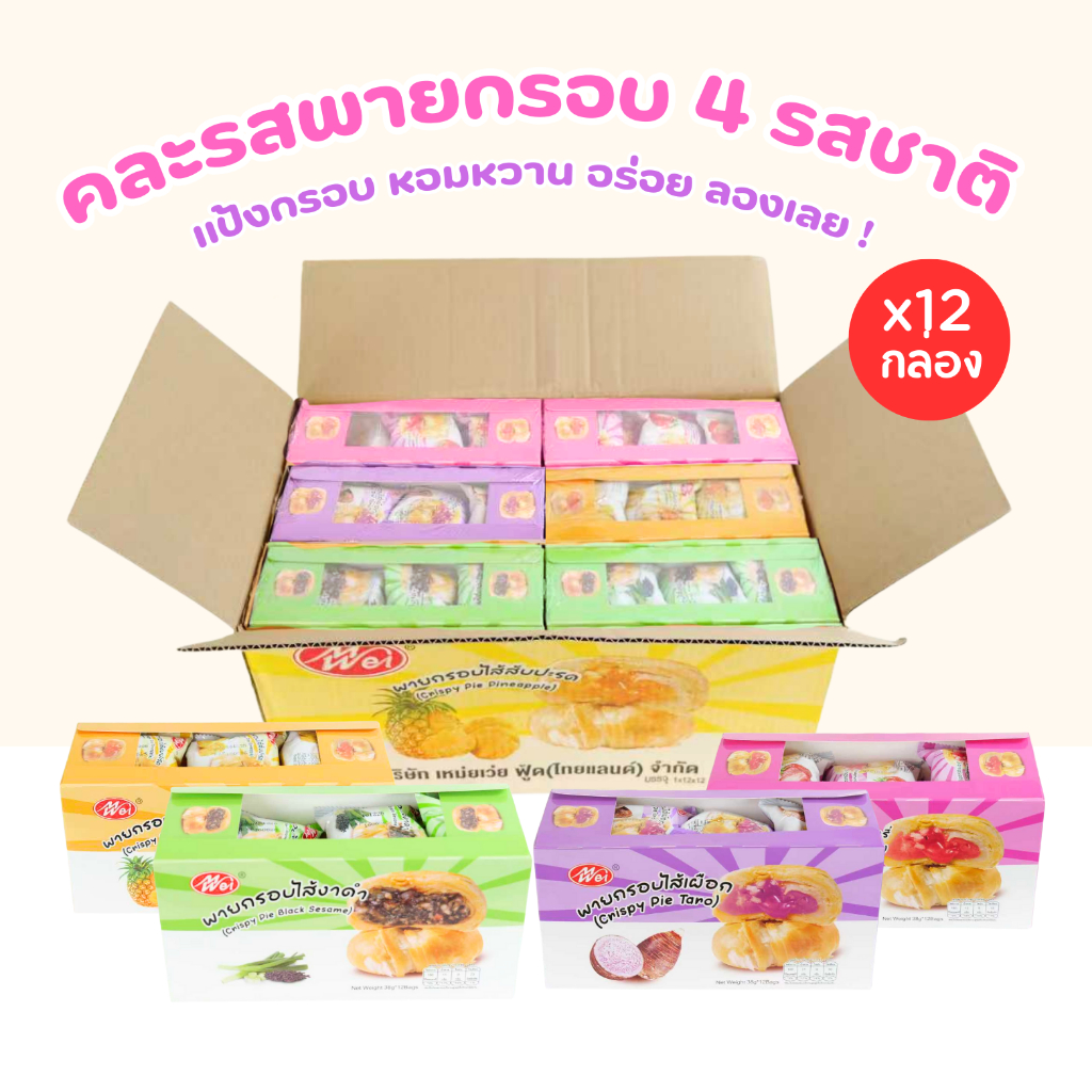 พายกรอบคละ 4 รส แบรนด์ Meiwei ไส้สับปะรด ไส้เผือก ไส้งาดำ ไส้สตรอว์เบอร์รี่ 1 ลัง 12 กล่อง 144 ชิ้น