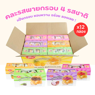 พายกรอบคละ 4 รส แบรนด์ Meiwei ไส้สับปะรด ไส้เผือก ไส้งาดำ ไส…