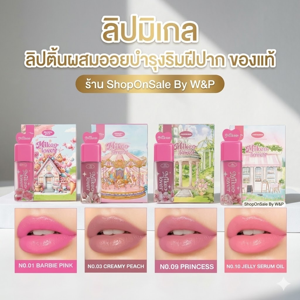 ลิปมิเกล ลิปติ้นผสมออยบำรุงริมฝีปาก (พร้อมส่ง4สี)