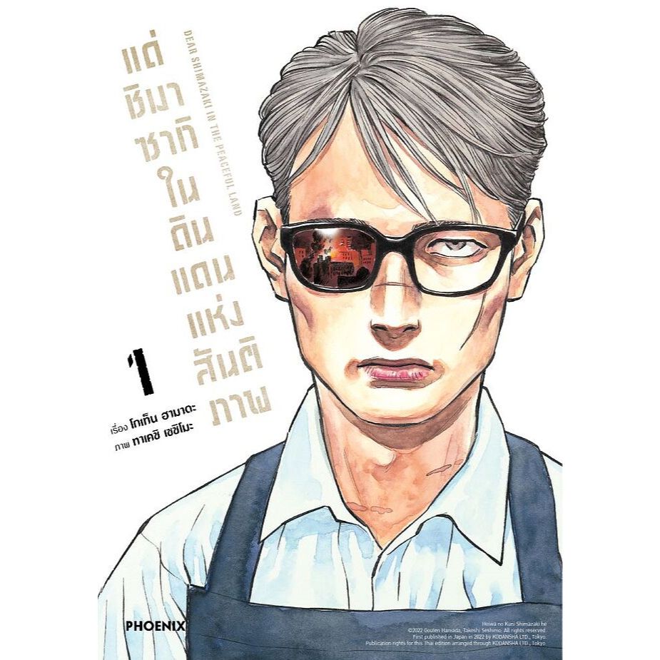 หนังสือ แด่ชิมาซากิในดินแดนแห่งสันติภาพ เล่ม 1-2 (Mg) ผู้เขียน: โกเท็น ฮามาดะ  สนพ: PHOENIX #หมู่บ้านนักอ่าน