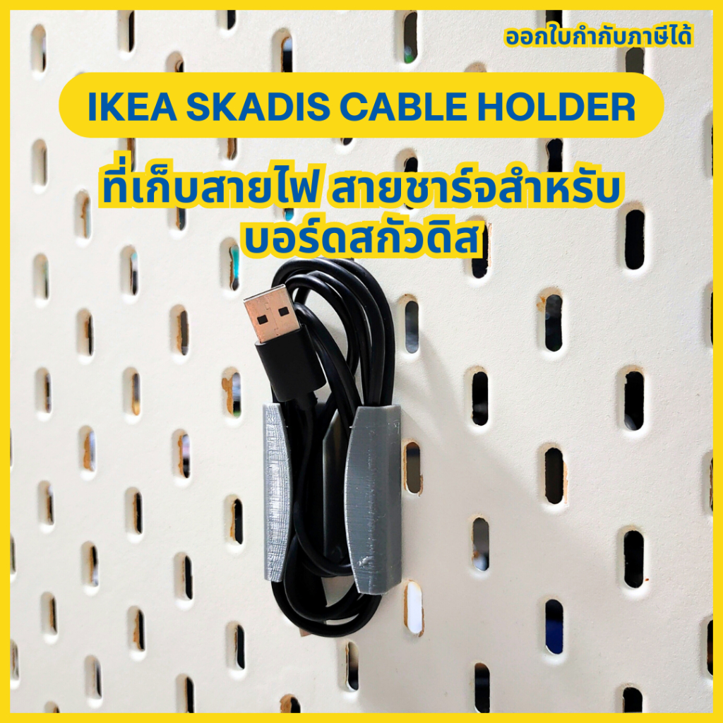 IKEA Skadis Cable Holder | ที่เก็บสายไฟ สายชาร์จ สำหรับบอร์ด IKEA Skadis |  ที่เก็บสายขนาดเล็ก [3D Print]
