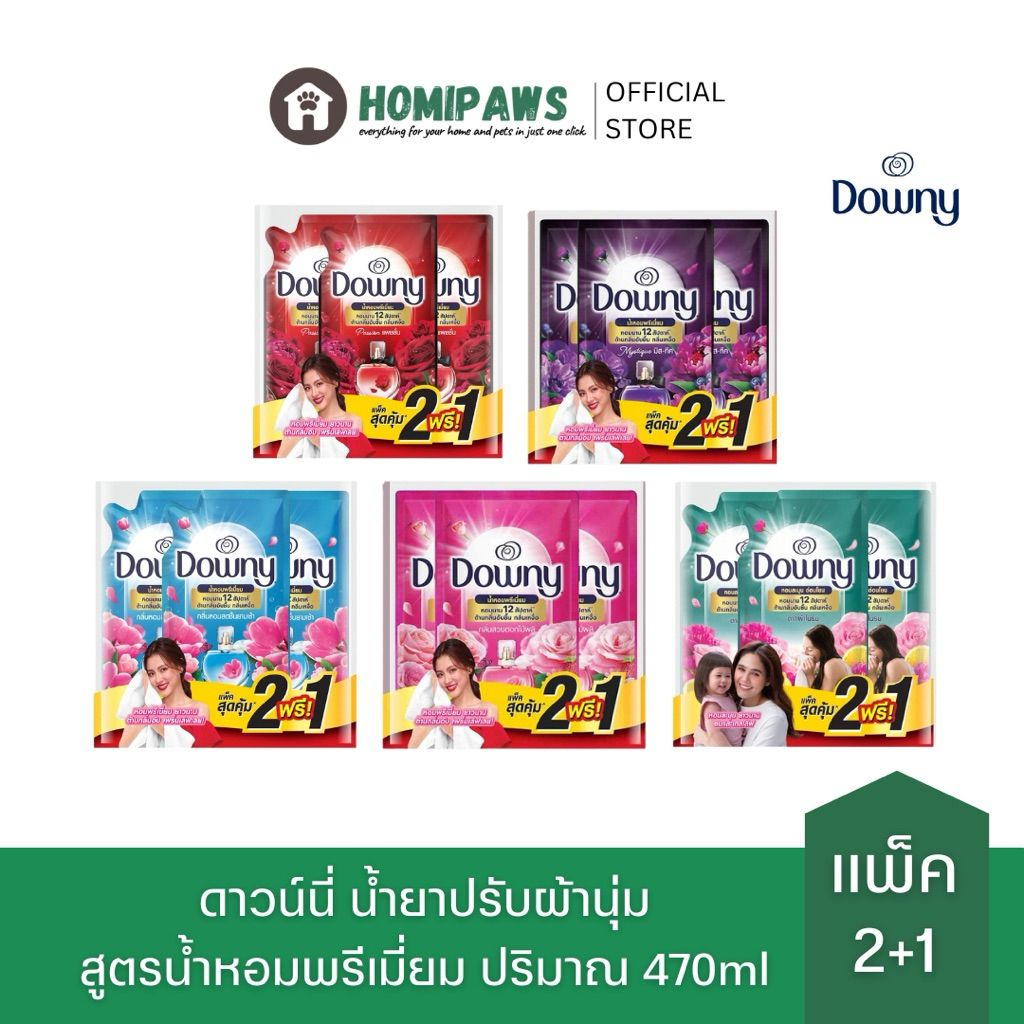 [2แถม1] Downy ดาวน์นี่ น้ำยาปรับผ้านุ่ม สูตรน้ำหอมพรีเมี่ยม ปริมาณ 470ml x3