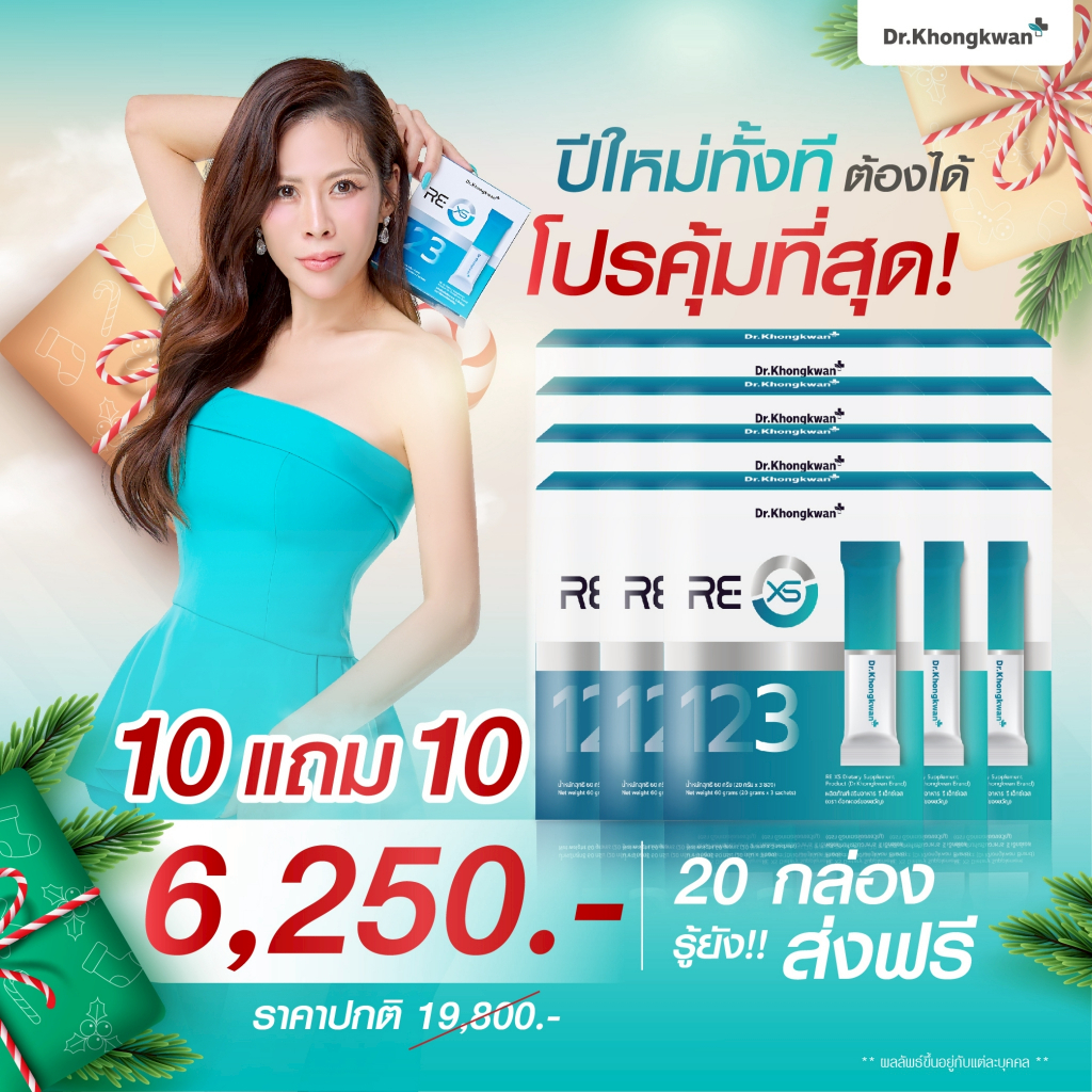 (ลด 1178-.)  RE XS รี เอ็กซ์เอส รีเซ็ทระบบ By Dr.Khongkwan อาหารเสริมหมอของขวัญ – โปรปัง