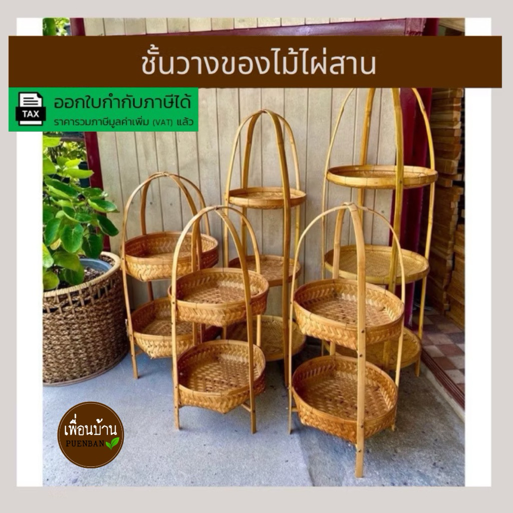 ชั้นวางของไม้ไผ่สาน ชั้นไม้ไผ่สาน ตะกร้าไม้ไผ่สานธรรมชาติ