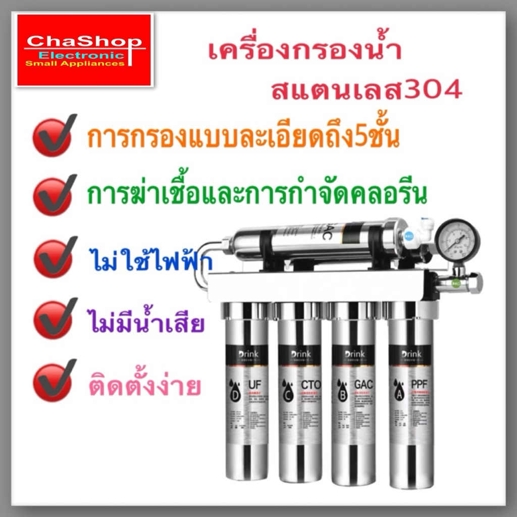 เครื่องกรองน้ำ เครื่องกรองน้ำสแตนเลส 5 ขั้นตอน รับประกัน 1 ปี