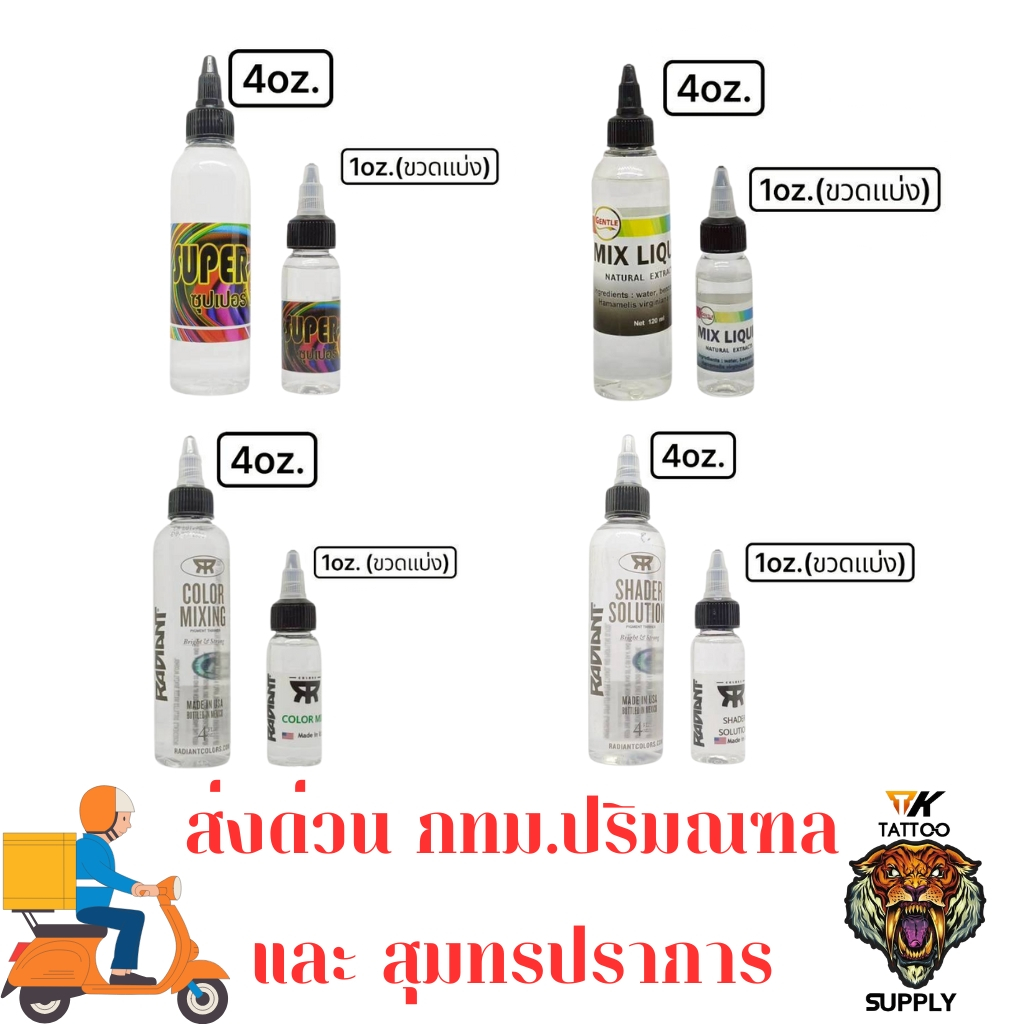 TK(14) #น้ำยามิกซ์​สีสัก​ เฉดเงา เพิ่มความมีมิติให้งานสักมีให้เลือก3ยี่ห้อ