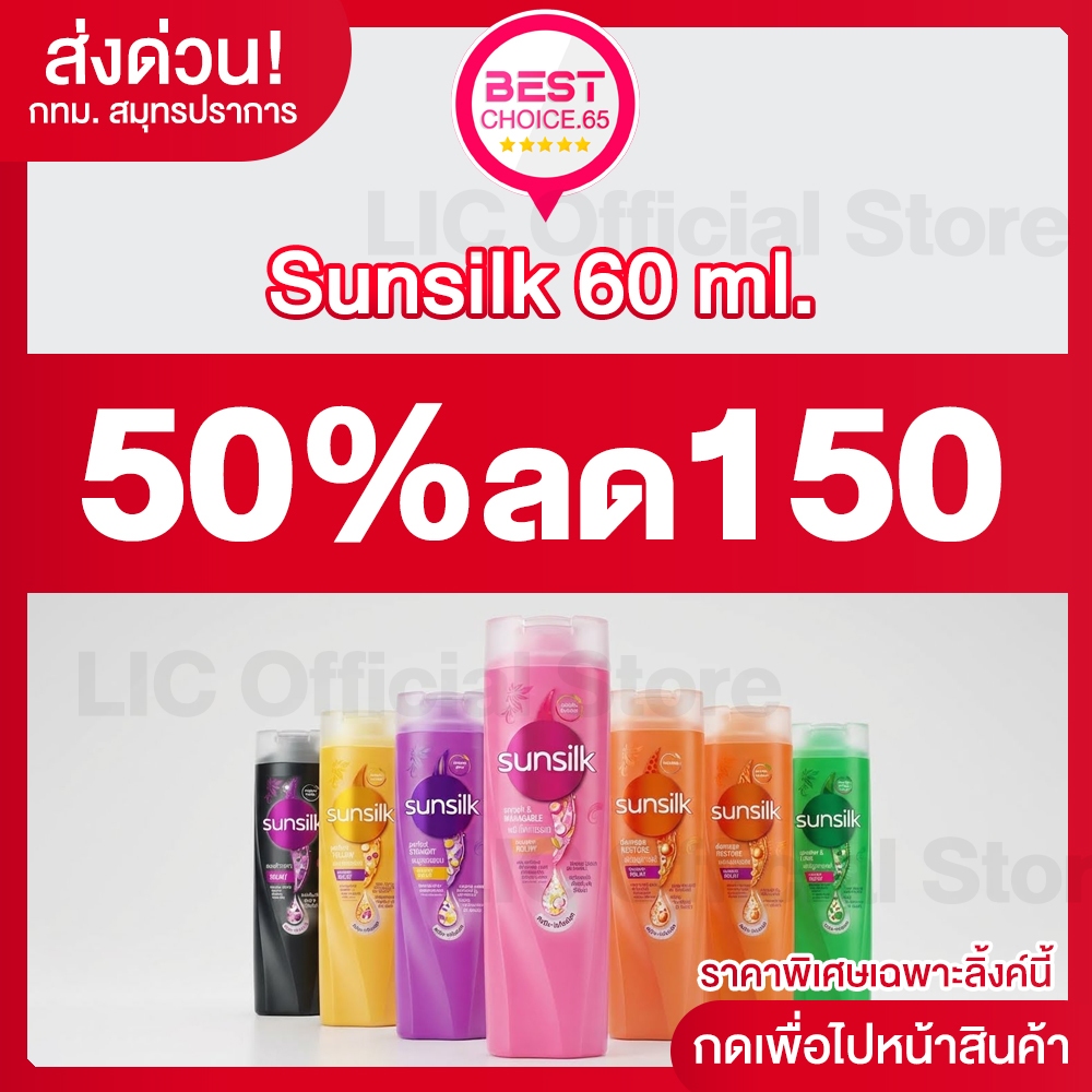 LIC 🔥 50%150  (S) 🔥 ซันซิล 60ml แชมพู ยาสระผม Sunsilk ของใช้ในบ้าน ส่งไว