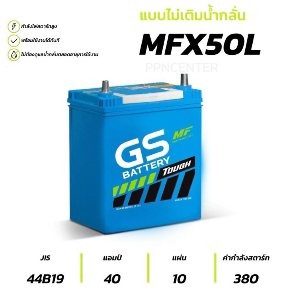 GS แบตเตอรี่รถยนต์ 40แอมป์ รุ่น MFX50L