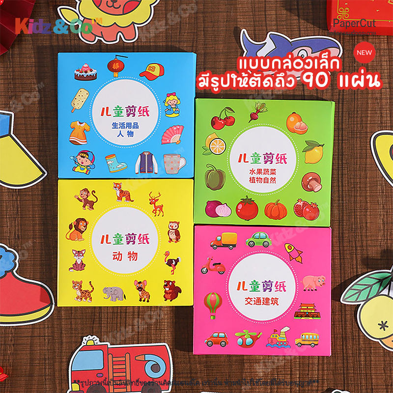 ชุดตัดกระดาษงานศิลปะ ชุดกิจกรรมฝึกตัดกระดาษ แถมฟรีกรรไกร 1 อัน ฝึกกล้ามเนื้อมัดเล็ก ของเล่นเสริมพัฒนาการ ✂️ Paper Cut - รูปที่ 3