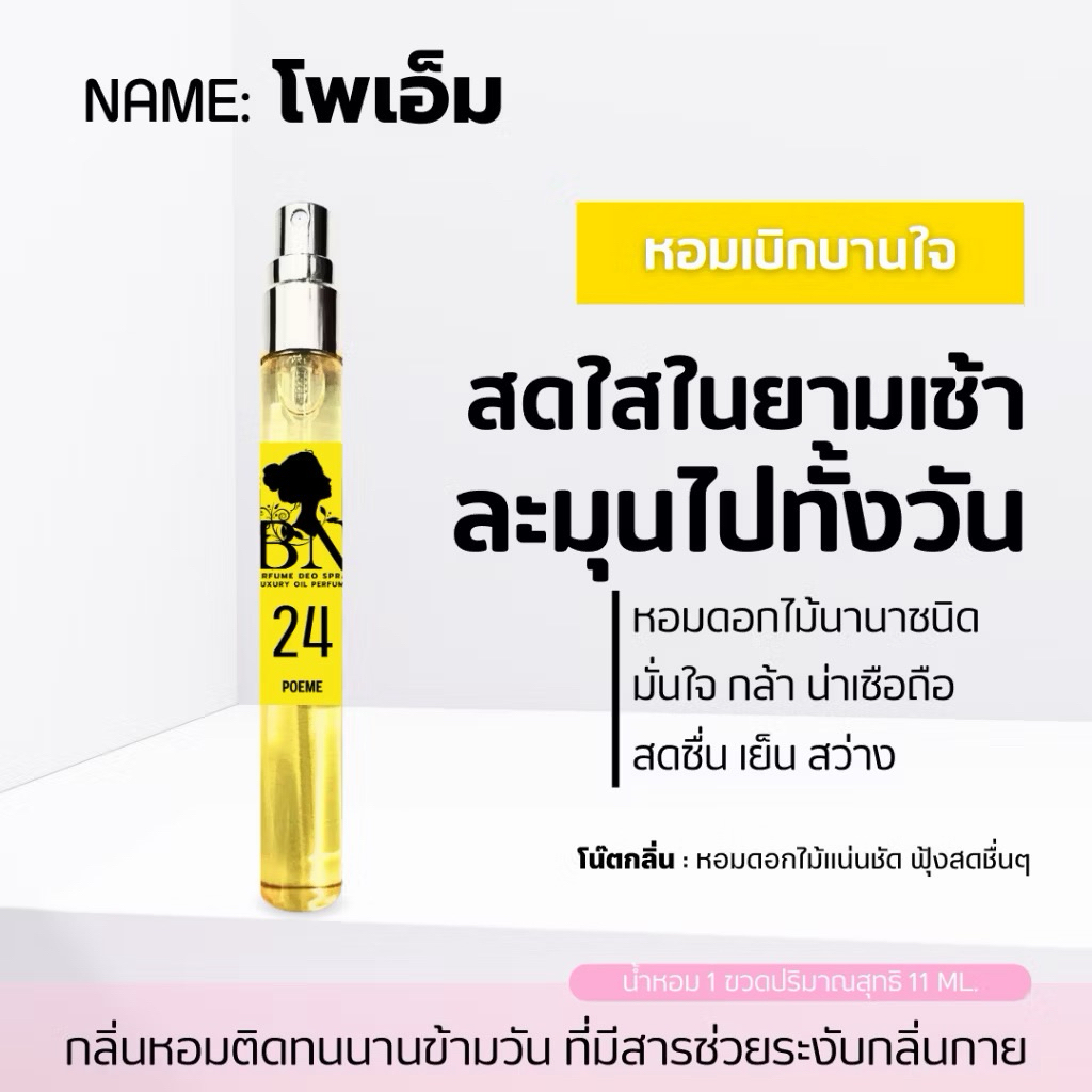 น้ำหอม BN แท้ กลิ่น Poem ขนาด 11มล. โพเอม