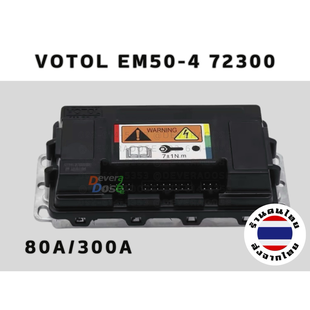 VOTOL EM50-4 (72300) 80A/300A กล่องคอนโทรลมอเตอร์ ควบคุมมอเตอร์ กล่องรถไฟฟ้า