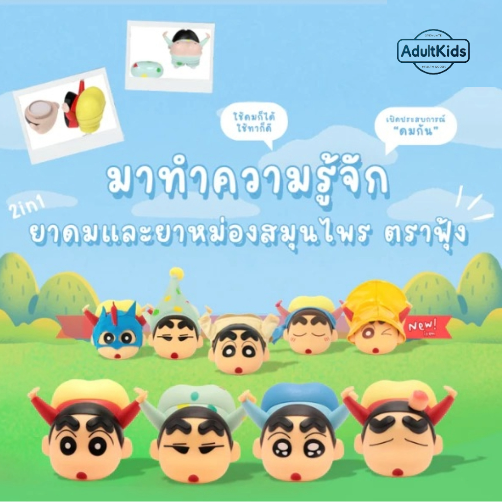 ลดเพิ่ม 30%   ยาดมและยาหม่องชินจัง ตราฟุ้ง แพคเกจ 2IN1 สูตร 1-2-3-4-5-6-ใหม่ล่าสุดสูตรบรรเทาหวัด เลือกสูตร/กลิ่นด้านใน