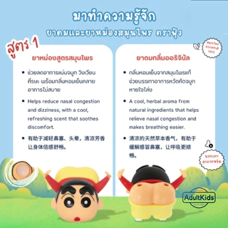 ยาดมและยาหม่องชินจัง ตราฟุ้ง แพคเกจ 2IN1 สูตร 1-2-3-4-5-6-ใหม่ล่าสุดสูตรบรรเทาหวัด เลือกสูตร/กลิ่นด้านใน